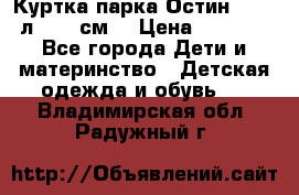 Куртка парка Остин 13-14 л. 164 см  › Цена ­ 1 500 - Все города Дети и материнство » Детская одежда и обувь   . Владимирская обл.,Радужный г.